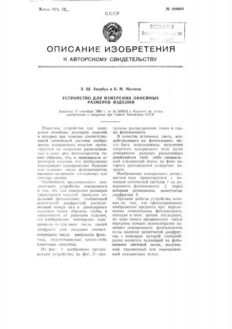Устройство для измерения линейных размеров изделий (патент 108694)