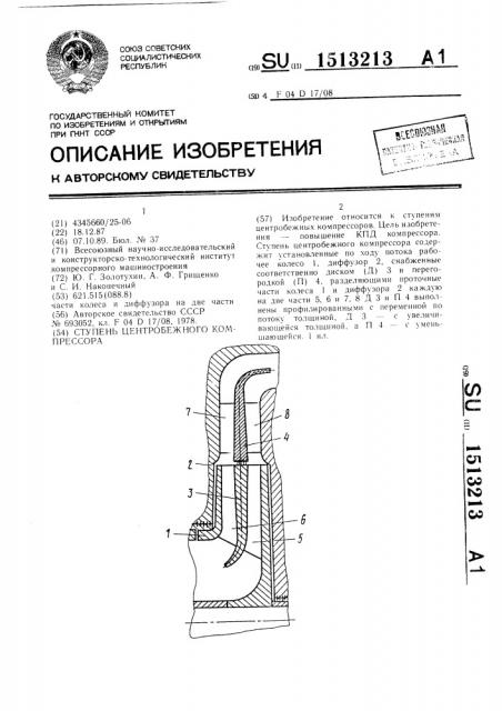 Ступень центробежного компрессора (патент 1513213)