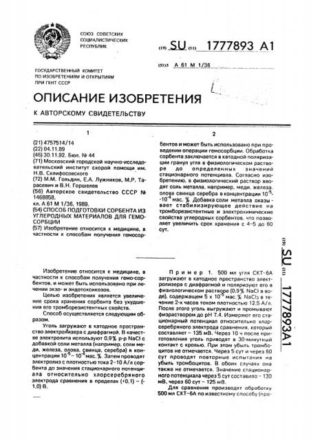 Способ подготовки сорбента из углеродных материалов для гемосорбции (патент 1777893)