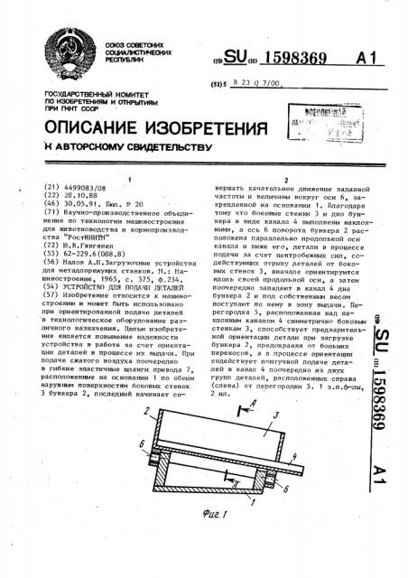 Устройство для подачи деталей (патент 1598369)