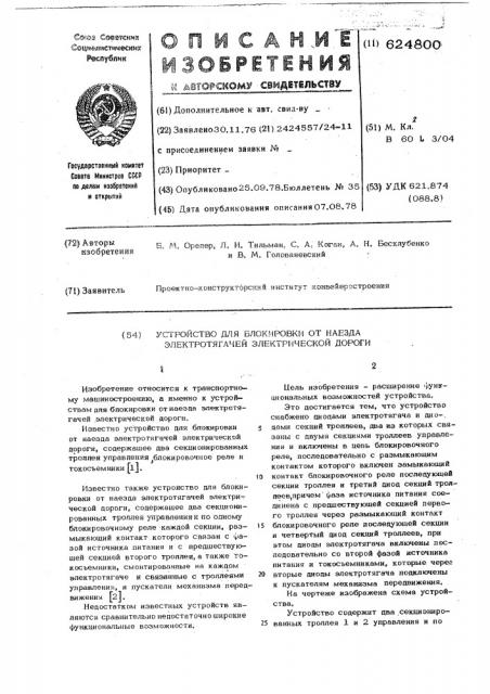 Устройство для блокировки от наезда электротягачей электрической дороги (патент 624800)