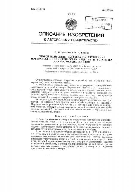 Способ нанесения шликера на внутренние поверхности цилиндрических изделий и устройство для его осуществления (патент 127898)