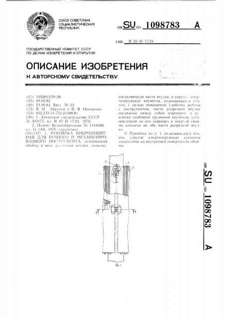Рукоятка виброзащитная для ручного и механизированного инструмента (патент 1098783)