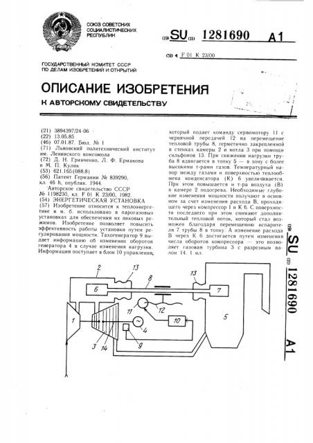Энергетическая установка (патент 1281690)