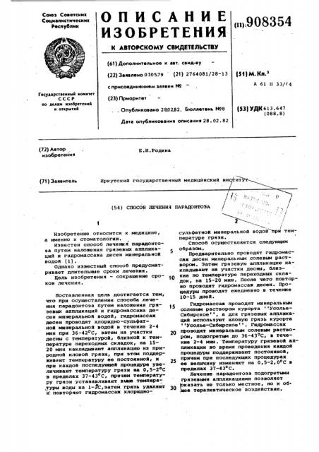 Способ лечения парадонтоза (патент 908354)