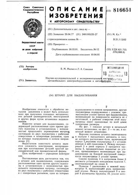Штамп для выдавливания (патент 816651)