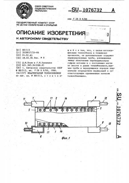 Пластинчатый теплообменник (патент 1076732)