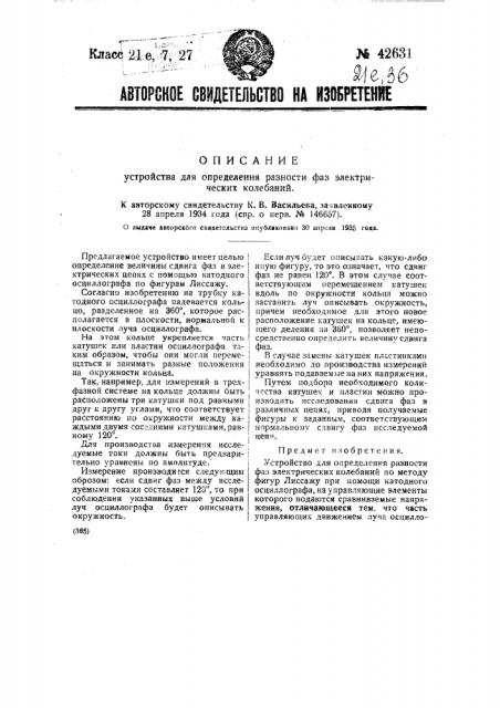 Устройство для определения разности фаз электрических колебаний (патент 42631)