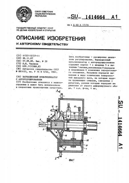 Вариационный мультипликатор с авторедуцированием (патент 1414664)