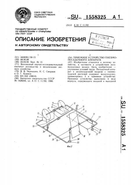 Приемное устройство пневмопосадочного аппарата (патент 1558325)
