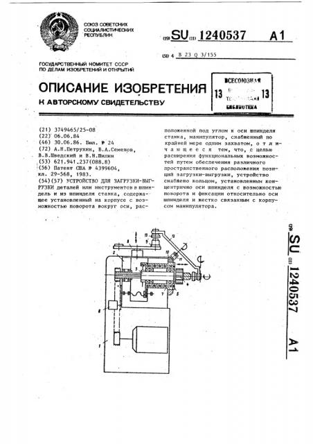 Устройство для загрузки-выгрузки (патент 1240537)