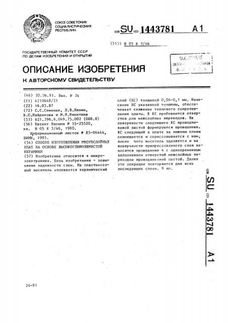 Способ изготовления многослойных плат на основе высокоглиноземистой керамики (патент 1443781)