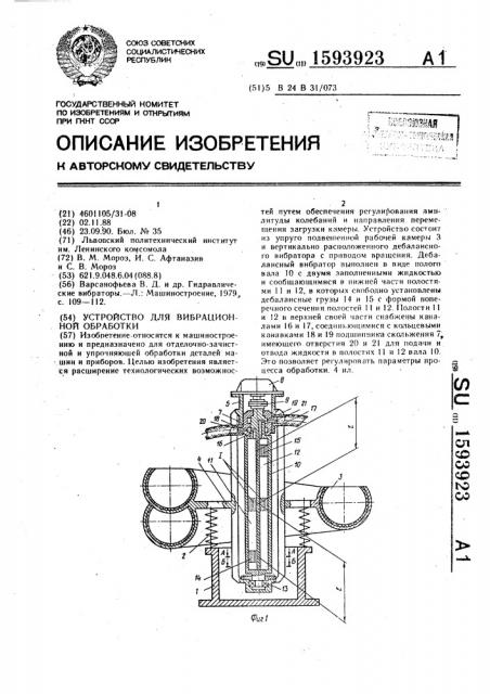 Устройство для вибрационной обработки (патент 1593923)