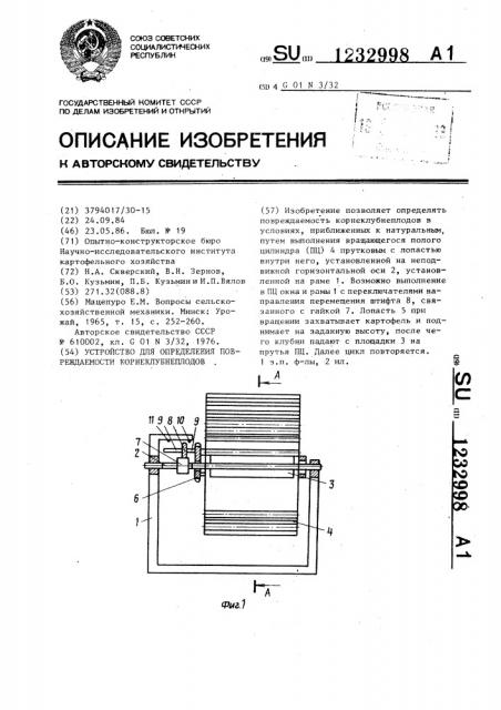 Устройство для определения повреждаемости корнеклубнеплодов (патент 1232998)