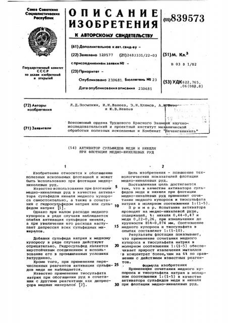 Активатор сульфидов меди и никеляпри флотации медно- никелевых руд (патент 839573)