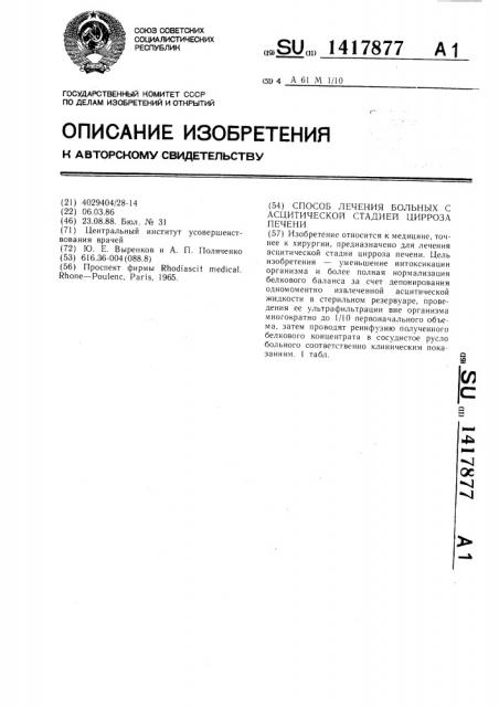 Способ лечения больных с асцитической стадией цирроза печени (патент 1417877)