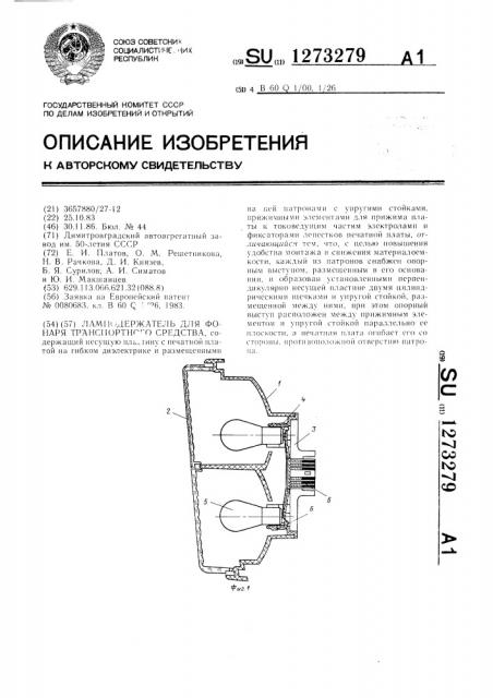 Ламподержатель для фонаря транспортного средства (патент 1273279)