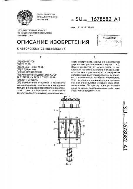 Хонголовка (патент 1678582)