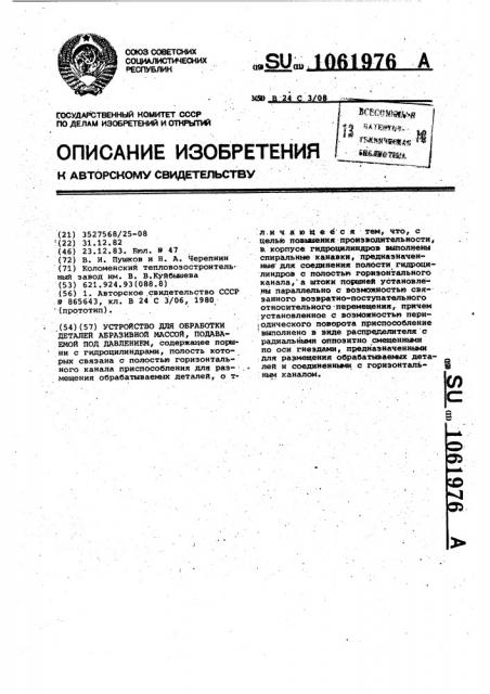 Устройство для обработки деталей абразивной массой, подаваемой под давлением (патент 1061976)