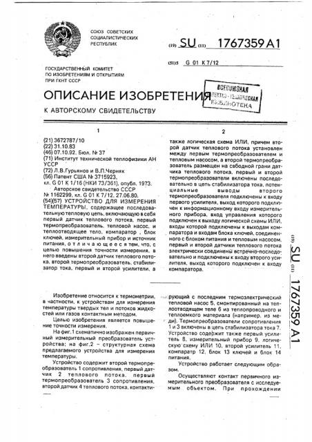 Устройство для измерения температуры (патент 1767359)