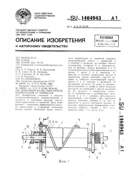 Шнековый валец очистителя корнеплодов от примесей (патент 1464943)