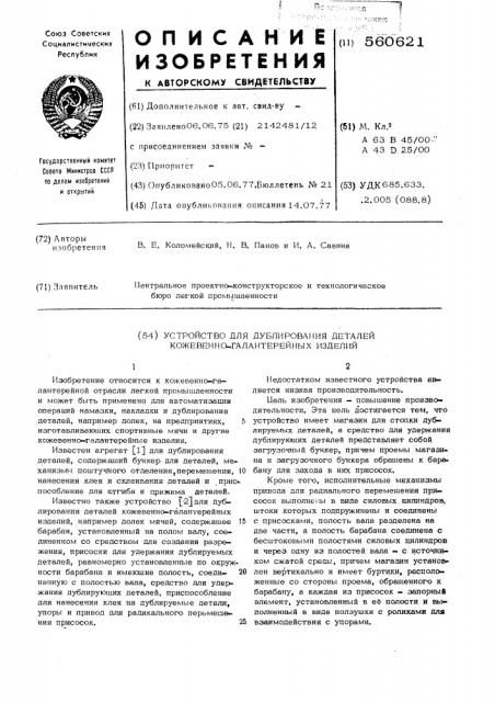 Устройство для дублирования деталей кожевенно-галантерейных изделий (патент 560621)