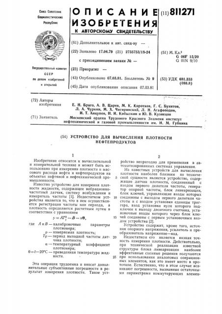 Устройство для вычисления плотностинефтепродуктов (патент 811271)