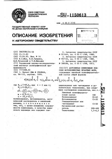 Адгезивная композиция подслоя фотополимерных печатных форм (патент 1150613)