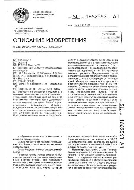 Способ лечения пародонтита (патент 1662563)