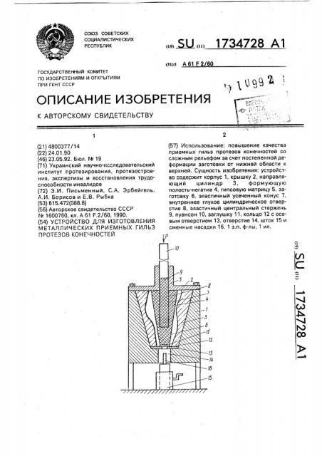 Устройство для изготовления металлических приемных гильз протезов конечностей (патент 1734728)