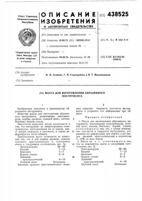 Масса для изготовления абразивного инструмента (патент 438525)