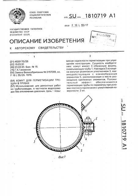 Хомут для герметизации трещин в трубах (патент 1810719)