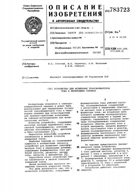 Устройство для испытания трансформаторов тока в переходных режимах (патент 783723)