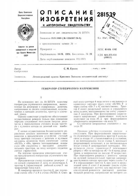 Хтор ступенчатого напряжения (патент 281539)