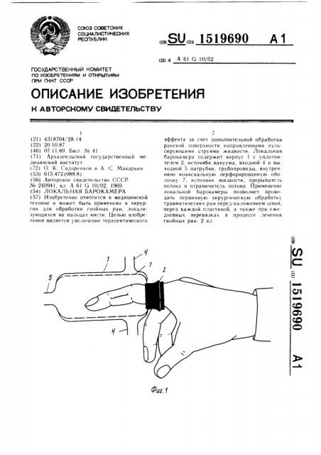 Локальная барокамера (патент 1519690)