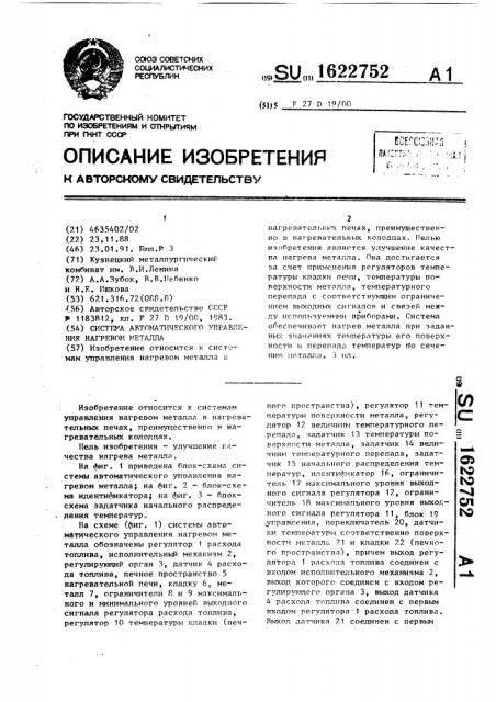 Система автоматического управления нагревом металла (патент 1622752)