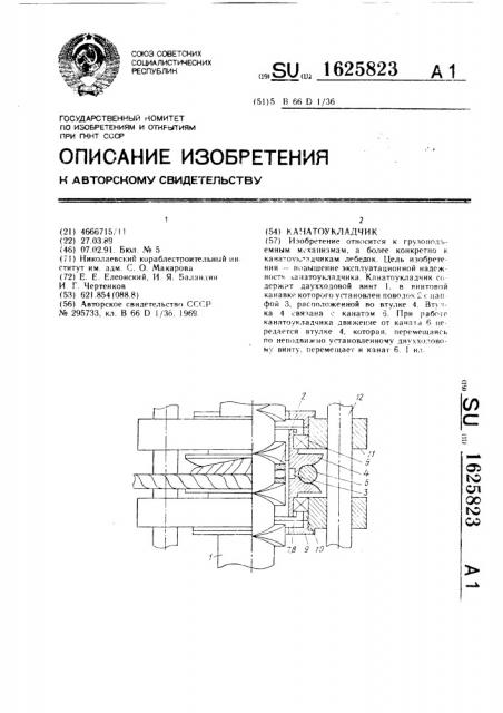Канатоукладчик (патент 1625823)