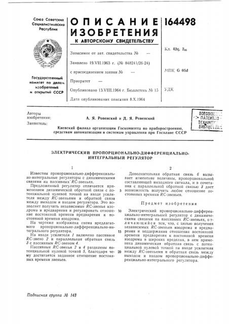 Электрический пропорционально-дифференциально- интегральный регулятор (патент 164498)