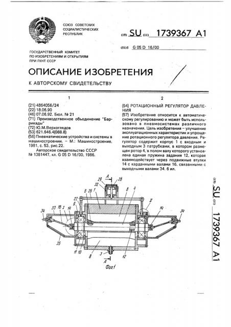 Ротационный регулятор давления (патент 1739367)