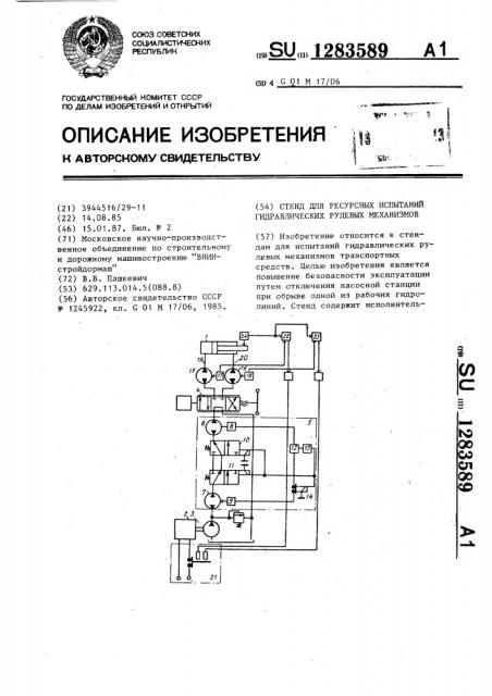 Стенд для ресурсных испытаний гидравлических рулевых механизмов (патент 1283589)