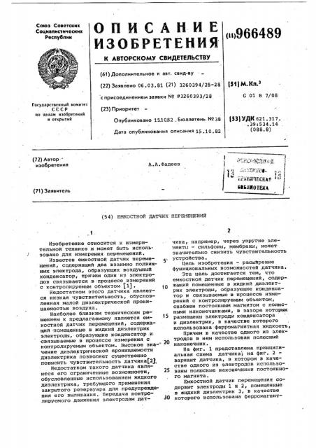 Емкостный датчик перемещений (патент 966489)