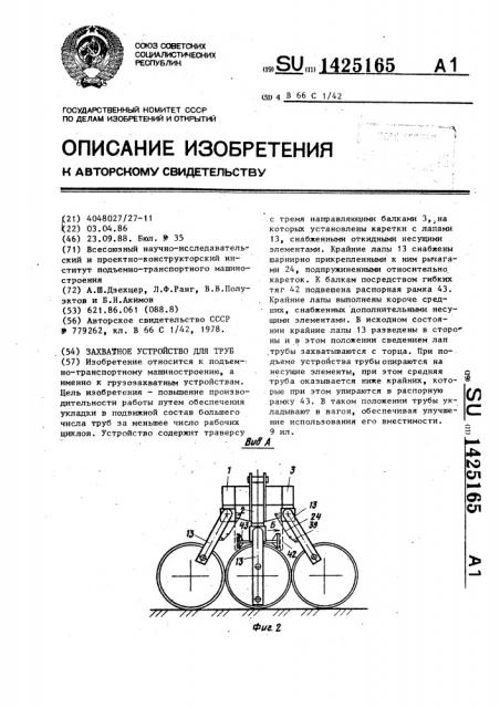 Захватное устройство для труб (патент 1425165)