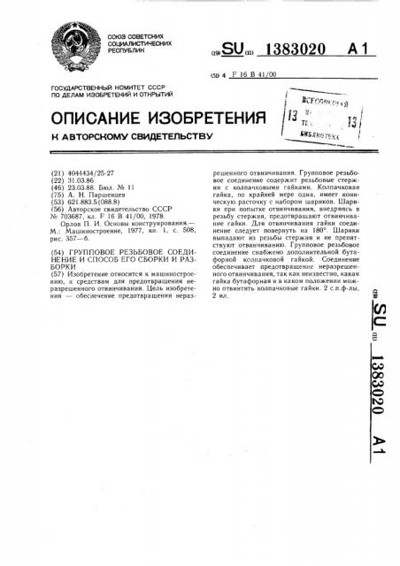 Групповое резьбовое соединение и способ его сборки и разборки (патент 1383020)