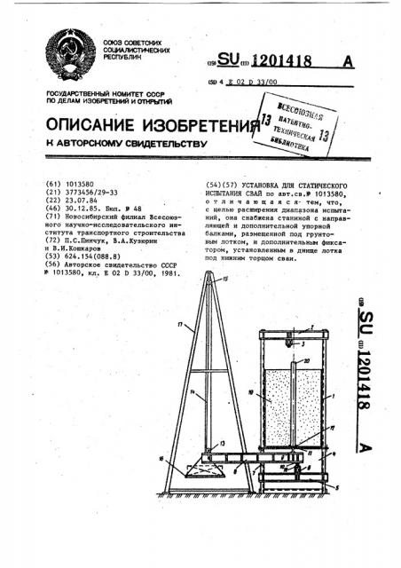 Установка для статического испытания свай (патент 1201418)