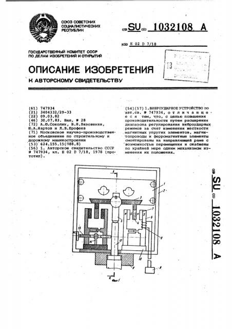 Виброударное устройство (патент 1032108)