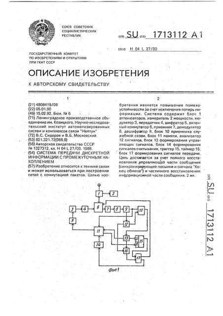 Система передачи дискретной информации с промежуточным накоплением (патент 1713112)