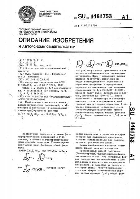 Способ получения (3-аминопропил)-алкил(арил)фосфинов (патент 1461753)