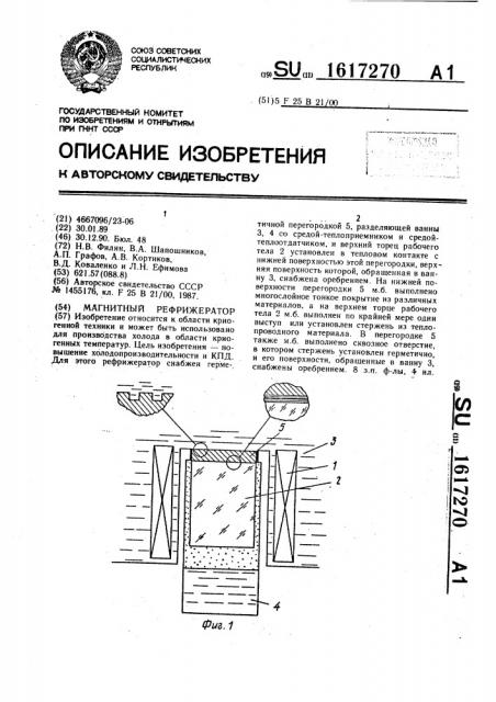 Магнитный рефрижератор (патент 1617270)