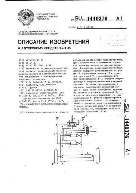 Самоходная сельскохозяйственная машина (патент 1440376)