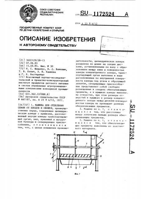 Машина для отделения семян от плодов и овощей (патент 1172524)